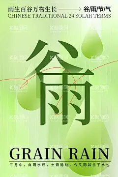 谷雨  - 源文件下载【酷图网】谷雨,插秧,播种,种瓜种豆,瓜苗,24节气,节气海报,谷雨海报,二十四节气,谷雨广告,诗会,谷雨节气,谷雨潼,田间劳作,种瓜点豆,移苗播种,春耕,谷雨高炮,谷雨装饰画,谷雨挂画,谷雨画册,谷雨灯箱,谷雨杂志,谷雨折页,谷雨灯片,谷雨宣传单
