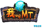 《我叫MT Online》V3.5版本更新蓝帖抢先曝光