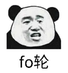 白了fo伦表情包的搜索结果_百度图片搜索