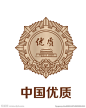 中国优质奖章logo