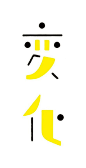 日本平面设计师 三重野龙 字体设计作品。MIENO RYU 出生于1988年，2011年从京都精華大学毕业。博客→O15+ 日本设计师三重野龙字体设计作品