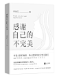 《感谢自己的不完美》印知暇练习
俞池设计