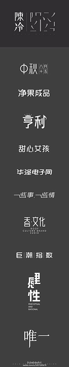 长安等君来采集到字体