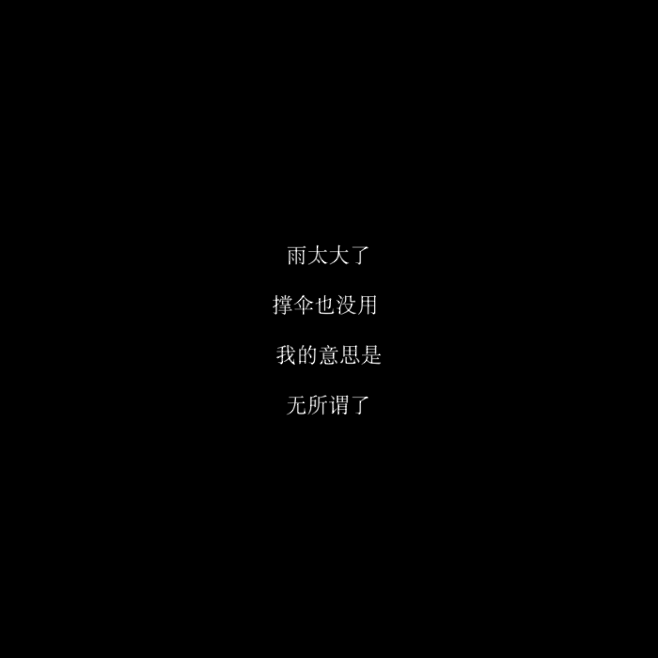 朋友圈文案/黑色背景图/长短句情感文字/...