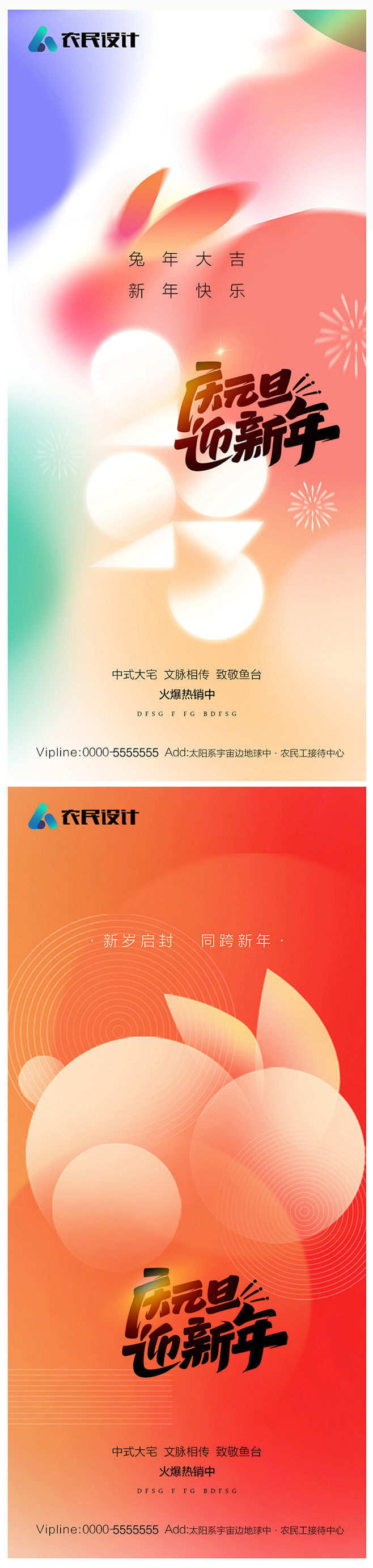 地产2023年元旦兔年春节除夕海报-源文...