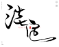 飘逸，丝滑，痛快，豪情，随缘，洒脱，淡定，安逸，不羁，享受。风歌造字原创书法