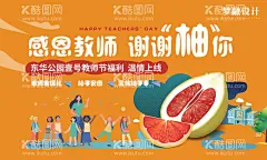 教师节活动  - 源文件下载【酷图网】背景板,活动展板,地产,公历节日,教师节,送柚子,插画,手绘,趣味,