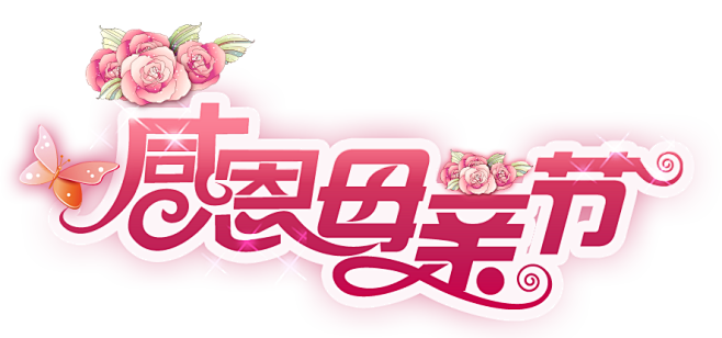 感恩母亲节