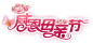 @模库 感恩母亲节_免扣png_字体元素_模库(51Mockup)