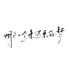 郎二江采集到字体