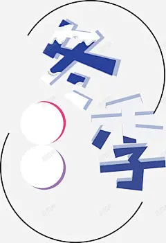 唯美冬季促销海报艺术字 秒杀 艺术字 试营业 限时特惠 元素 免抠png 设计图片 免费下载 页面网页 平面电商 创意素材