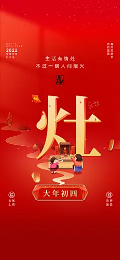 大年初四合家团圆新年习俗传统春节年俗海报