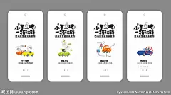 引导页 汽车漫画 卡通车 交规