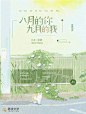 素锦网封@深也制作
塔读文学网
《八月的你 九月的我》