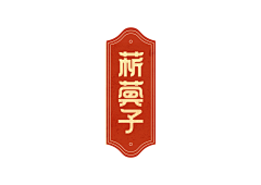 设计小白有大梦想采集到字体
