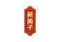 /开运招福/字体-古田路9号-品牌创意/版权保护平台