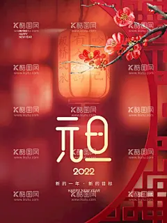元旦  - 源文件下载【酷图网】元旦,元旦节,2022元旦,元旦海报,2022,虎年海报,元旦快乐,虎年,2022虎年,虎年元旦,春节,新年快乐,新年海报,元旦微信,元旦节海报,圣诞元旦,元旦促销,元旦活动,元旦背景,元旦晚会,元旦素材,庆元旦迎新年,喜迎元旦,欢度元旦,年会海报,元旦设计,元旦创意海报,新年创意海报,元旦新年海报,