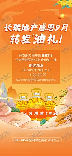 地产送油活动 【酷图网】海报,房地产,食用油,转发有礼,集赞,点赞,感恩,热销,九月,手绘,插画,