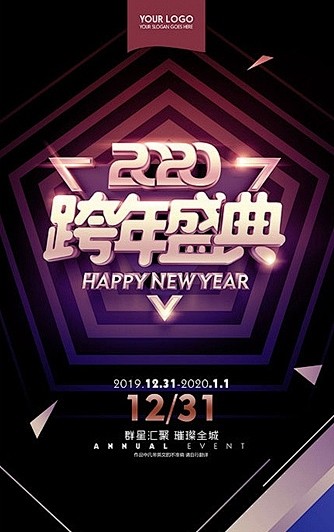 跨年盛典