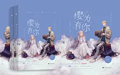 暂定工作室
@往知出单
素锦封面《樱为有你》
@沈言店长
@提灯宣传
汤圆立体