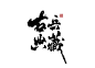 古典兵藏书法字体-字体传奇网（ZITICQ）