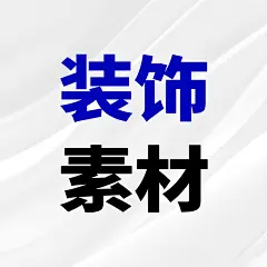 采集图片