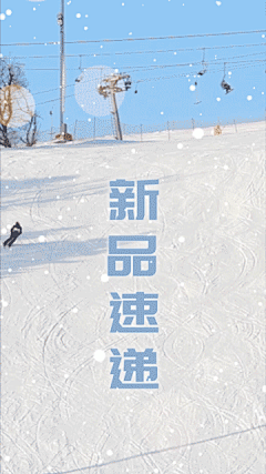 新品速递宣传冬季滑雪场竖版视频4张图片，5段文字可编辑
