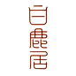 标志集合 中英文艺术字体搜索,字体设计,美术字体,艺术字体,英文字体,图形标志,矢量标志,标志大全