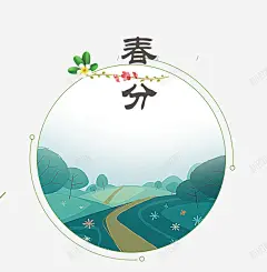 二十四节气之春分手绘风景装饰背 绿色 花草 元素 免抠png 设计图片 免费下载 页面网页 平面电商 创意素材