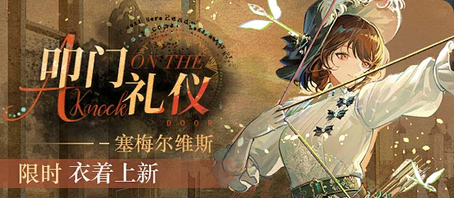 重返未来1999-轮播banner-叩门礼仪（皮肤）-花瓣网