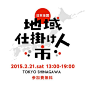 好きな地域で働きたい、暮らしたい人必見！「日本全国！地域仕掛け人市」 2/21（土）無料開催｜ローカルニュース！（最新コネタ新聞）東京都 港区｜「colocal コロカル」ローカルを学ぶ・暮らす・旅する: 