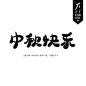 Q版字素  中秋快乐 转关可商@丌卞