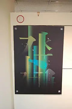 台湾八校研究生海报创作观摩展