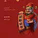 【初一至初七】春节稿合集 : 全网高清无水印