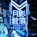月影君落