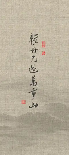 书法壁纸轻舟已过万重山