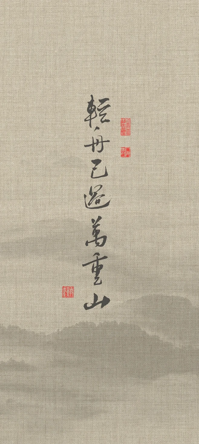 书法壁纸轻舟已过万重山