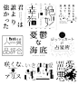 收藏！日本字体设计大合集。 ​​​​