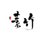 素竹-于北字