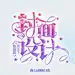 @执南君  封面字设字效设计练习，素材来源于网络，侵删致歉