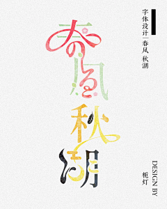 绝世甜仔金褶采集到品牌,字体,IP