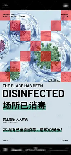 酒吧已消毒海报 -源文件