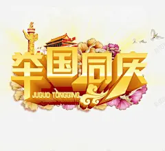 国庆节 设计图片 免费下载 页面网页 平面电商 创意素材