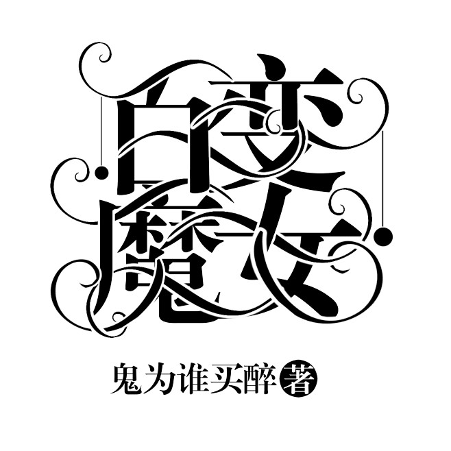 百变魔女#皌筱制作