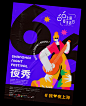 design festival music poster shanghai 平面設計 插畫 海報設計 視覺設計