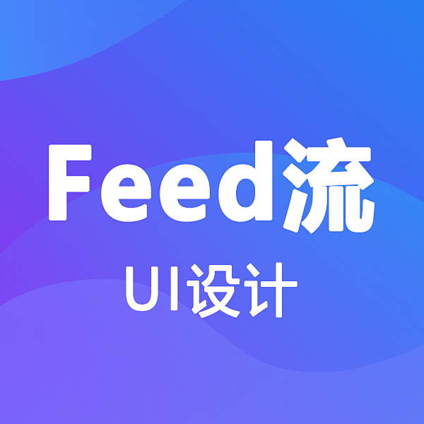 feed流
