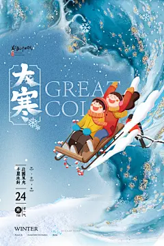 中国传统二十四节气大寒节气宣传海报