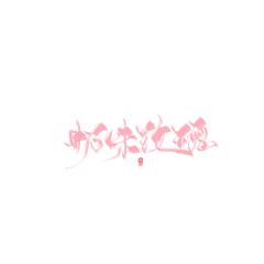 苏黎诗su采集到字素