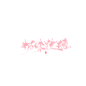 奶 味 玫 瑰 字素
