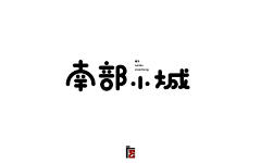 被团宠的小玖玖采集到logo/icon/字设/排版